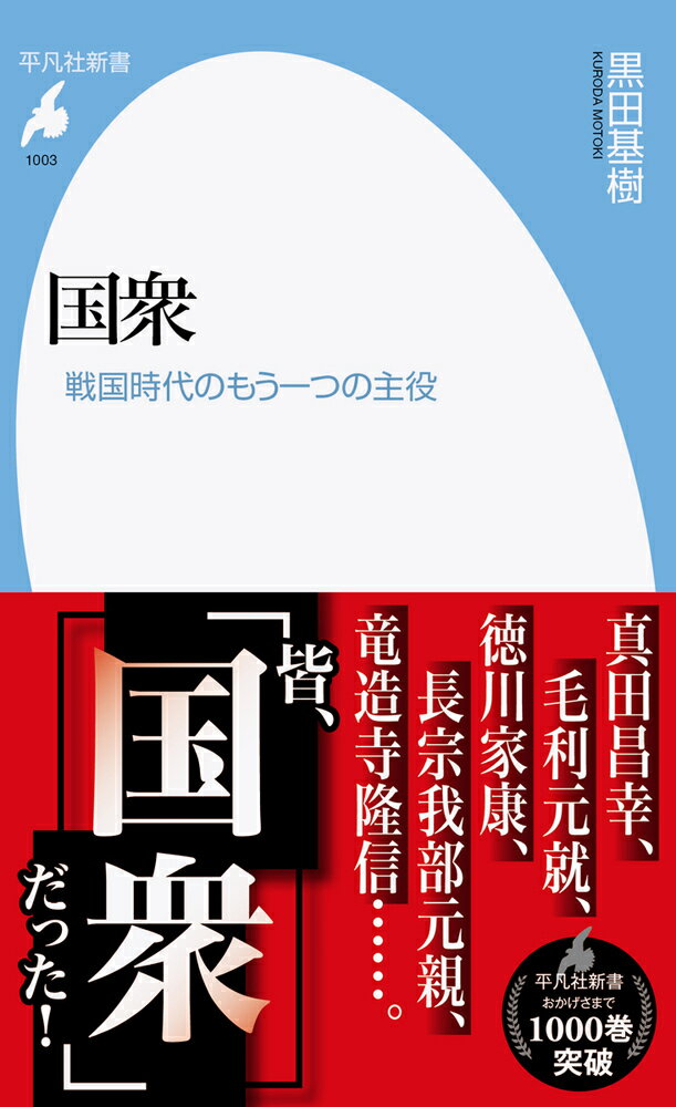 国衆（1003 1003） 戦国時代のもう一つの主役 （平凡社新書） 黒田 基樹