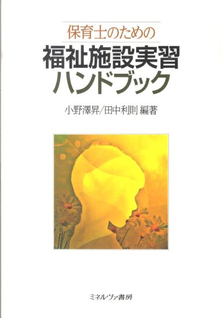 保育士養成のための施設実習最新テキスト。実習で失敗した学生や、逆に成功し自信をもてた学生のエピソードや事例を豊富に盛り込む。また、専門職の基本となる倫理や価値、技術、知識の必要性についても記述し、一度の実習経験が人生の宝物になる可能性があることについて述べる。