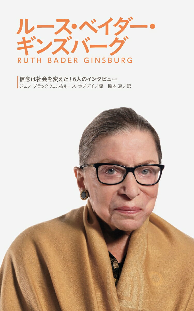 3ルース・ベイダー・ギンズバーグ （信念は社会を変えた！） [ ジェフ・ブラックウェル ]のサムネイル