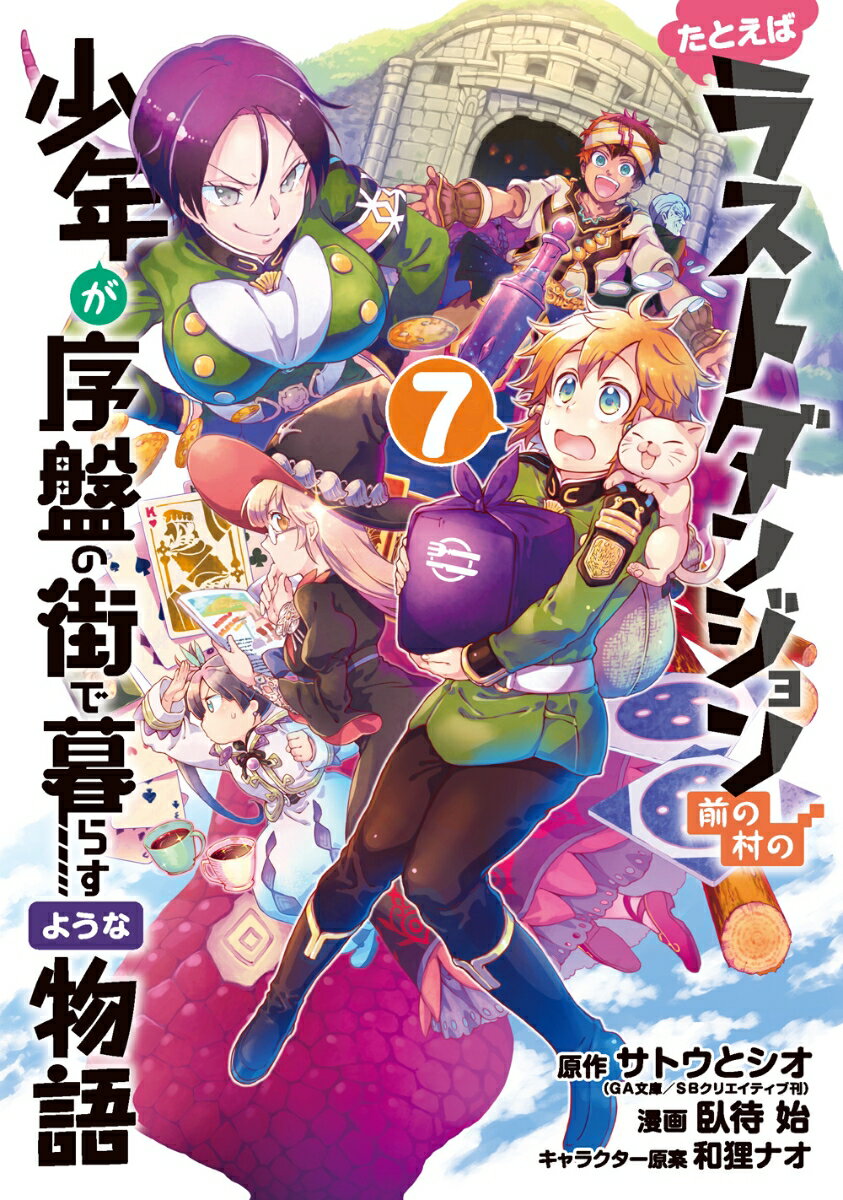 たとえばラストダンジョン前の村の少年が序盤の街で暮らすような物語（7）