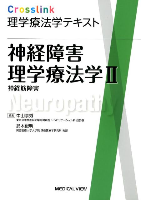 Crosslink理学療法学テキスト 神経障害理学療法学（2）