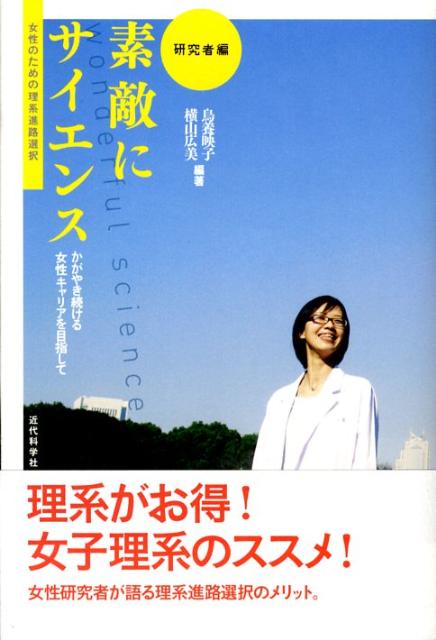 素敵にサイエンス（研究者編） かがやき続ける女性キャリアを目指して [ 鳥養映子 ]