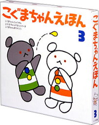 こぐま社 こぐまちゃんえほん こぐまちゃんえほん　第3集　3冊セット [ もり　ひさし ]