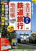 全日本鉄道・バス旅行地図帳 2010年度版