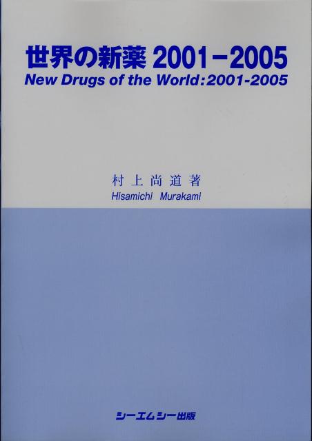 ２００１年から２００５年末までに世界の主要国で初めて承認された新規な医薬品の化学構造、薬効、製法および開発の経過などを収録。