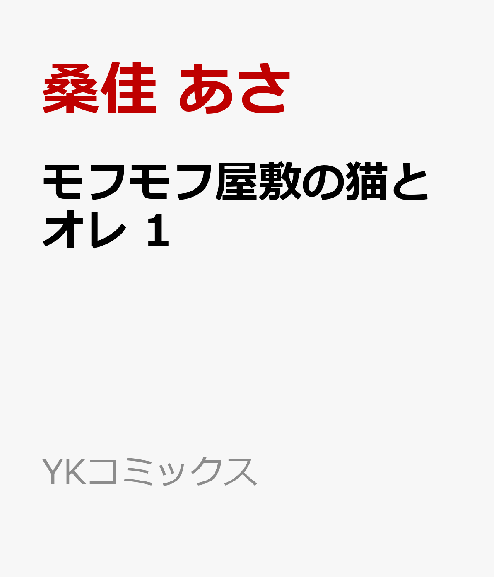 モフモフ屋敷の猫とオレ 1