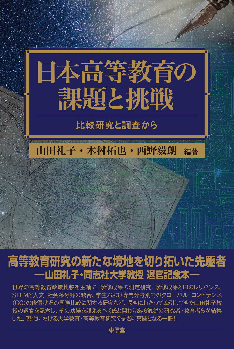 日本高等教育の課題と挑戦