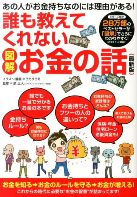 誰も教えてくれないお金の話 図解 [ うだひろえ ]