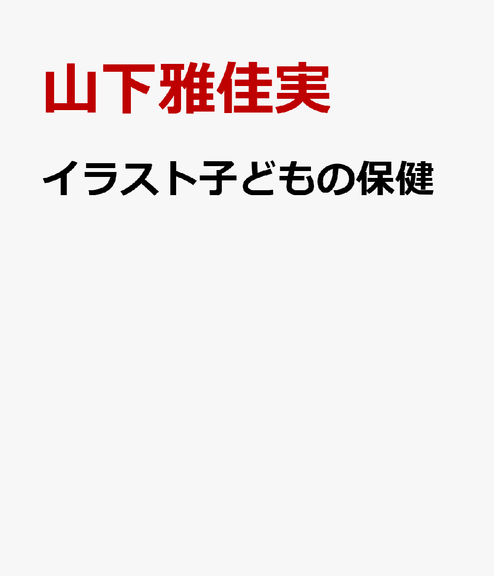 イラスト子どもの保健