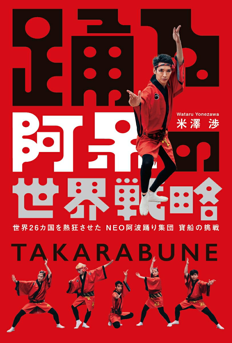 踊る阿呆の世界戦略 世界26カ国を熱狂させたNEO阿波踊り集団 寶船の挑戦 [ 米澤渉 ]