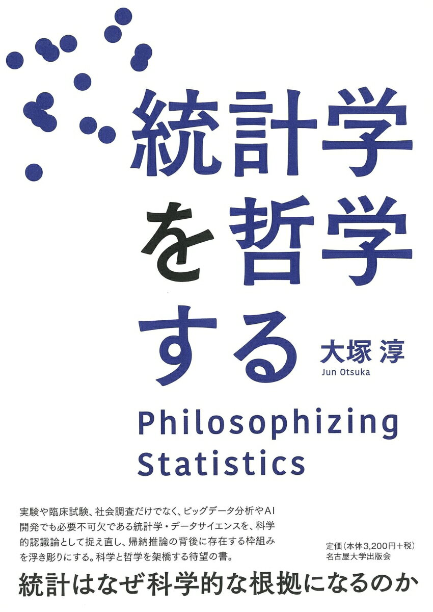 統計学を哲学する [ 大塚 淳 ]