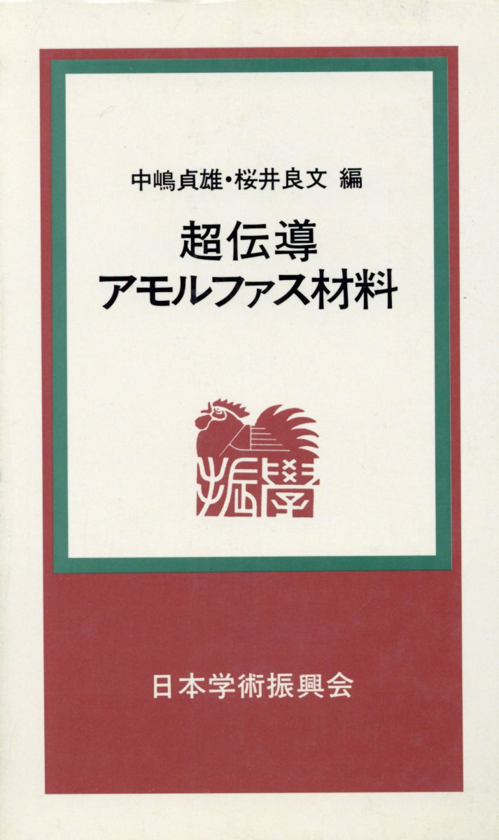 超伝導・アモルファス材料