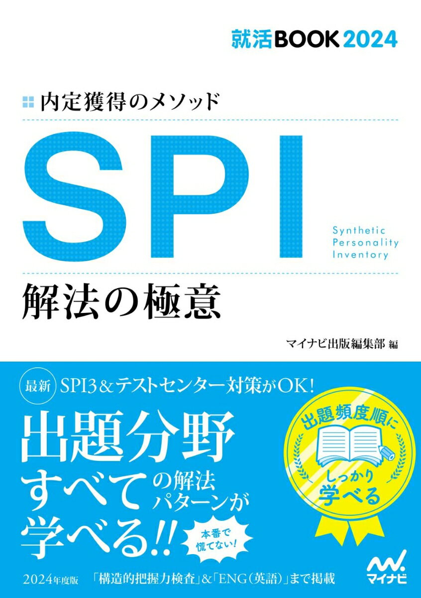 就活BOOK2024　内定獲得のメソッド　SPI　解法の極意