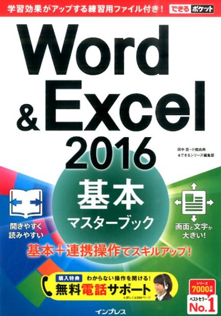 Word　＆　Excel　2016基本マスターブック