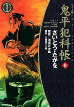 鬼平犯科帳（11）ワイド版