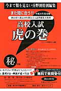 高校入試虎の巻岡山県版（平成26年度受験）