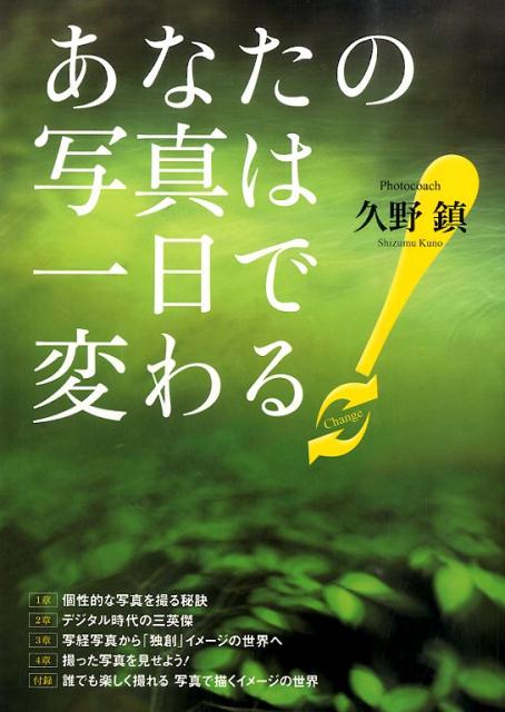 あなたの写真は一日で変わる！ [ 久野鎮 ]