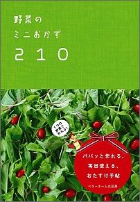 野菜のミニおかず210