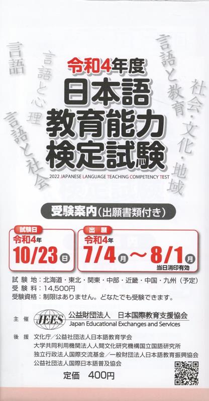 日本語教育能力検定試験受験案内（出願書類付き）（令和4年度）