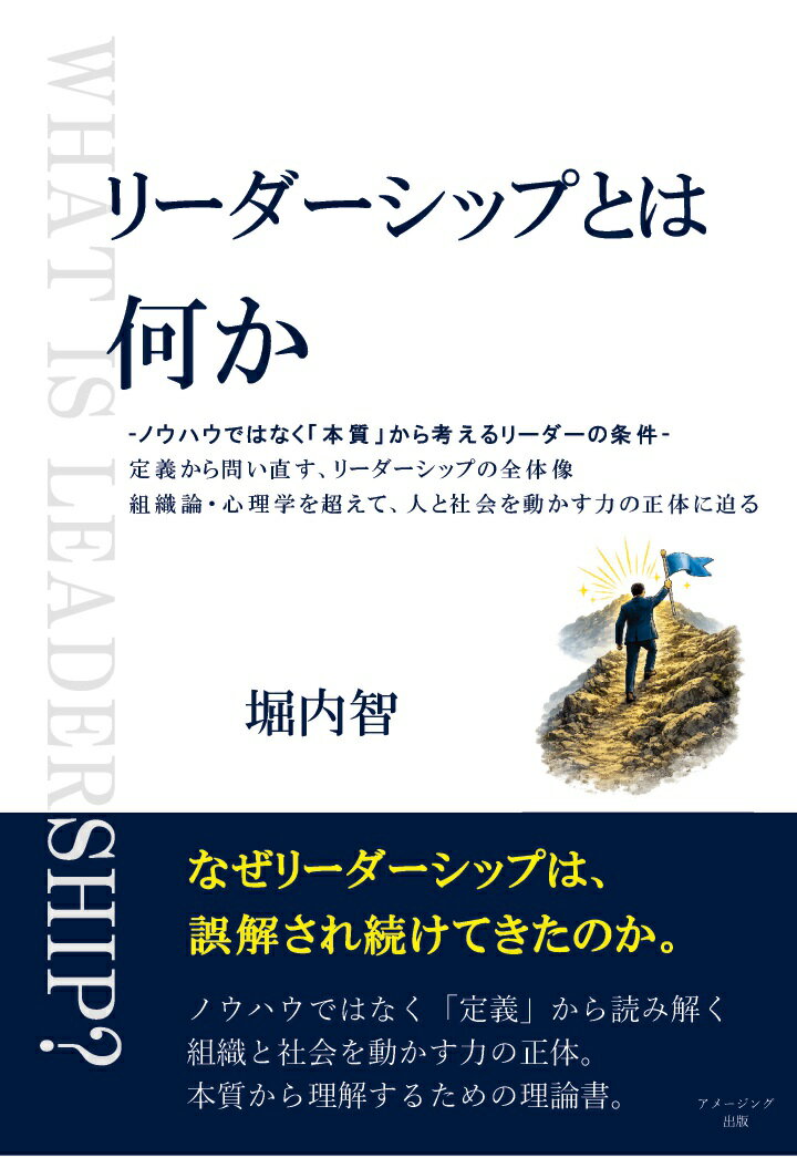 本書は、リーダーシップそのものを純粋な形で捉え直そうという試みです。
曖昧に語られがちなリーダーシップを、組織論や心理学の枠を超えて「人が協働し状況を変えていく行動様式」として捉え直し、社会・文化・組織との関係から立体的に解き明かします。
リーダーシップはマネジメントの一種ではありません。マネジメントとは異なる、独特で固有な現象です。
組織での地位に基づく権限で人に影響を与えるものではありません。報酬やポスト、名声を約束して、若しくは期待させて人を動かすことではありません。リーダーシップの名前を冠した多くのノウハウ本で書かれているものとは全く異なります。
リーダーシップをそれ以外のものから切り分けてから、見つめ直さないと、リーダーシップの特徴や限界を含めたその姿を捉え損ねてしまいます。捉え損ねてしまえば、リーダーシップは偶然にしか揮われないままです。リーダーシップを涵養する努力も方向違いのものにしかなりません。結果として、リーダーシップが本質的に持つ状況を変革するという機能も期待し難くなります。
リーダーシップは管理職に必要なヒューマンスキルではなく、すべての人に開かれた生き方です。
個人の人生から組織、社会の未来までを見据え、その意味と価値を根源から考える思索の書です。