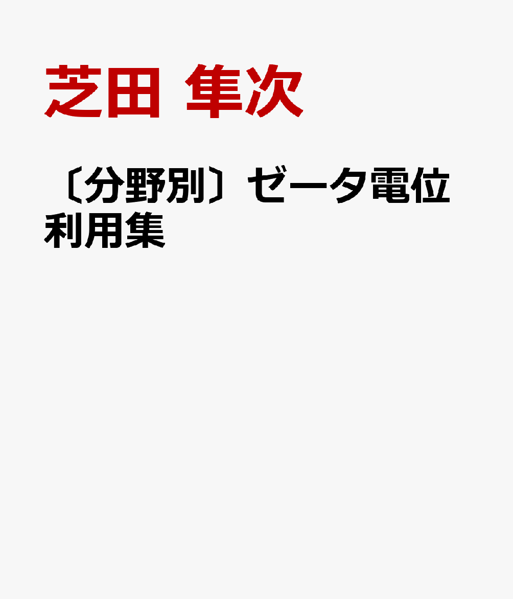 〔分野別〕ゼータ電位利用集