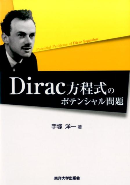 Dirac方程式のポテンシャル問題 