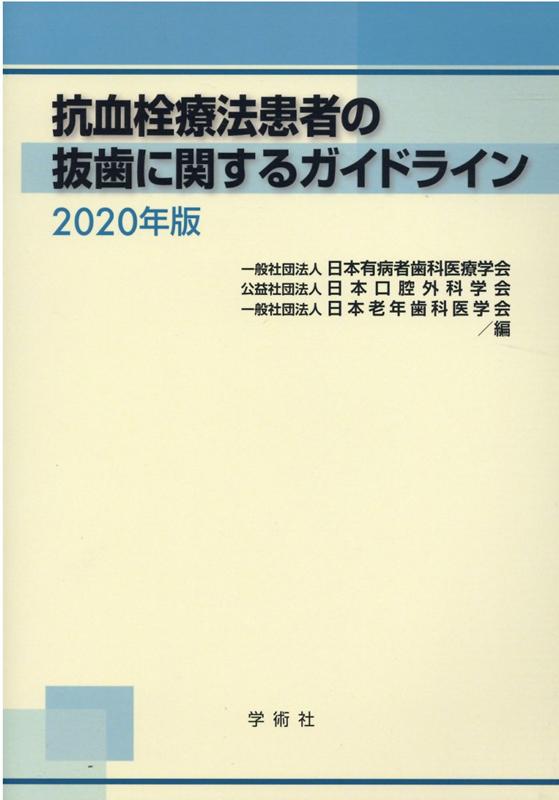 抗血栓療法患者の抜歯に関するガイドライン（2020年版） [ 日本有病者歯科医療学会 ]