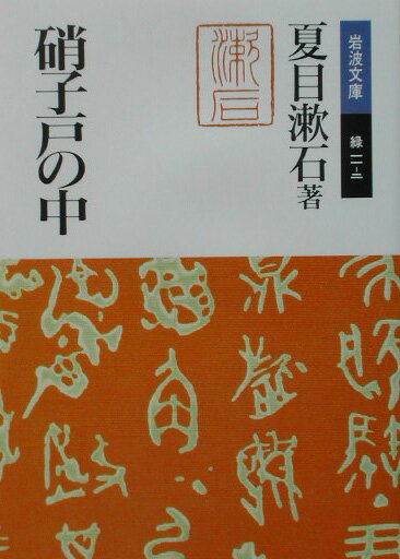 硝子戸の中 （岩波文庫　緑11-2） [ 夏目　漱石 ]