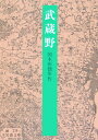 武蔵野 （岩波文庫 緑19-1） 国木田 独歩