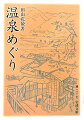 自然主義小説家・田山花袋はまたジャーナリストで無類の旅行好き。手甲脚絆、日に十数里もゆく昔の旅と全国の温泉を美辞麗句抜きで素朴に記す。風景・湯量・宿・人情をなつかしく綴る紀行文は今日温泉を巡る者にもよき伴侶となるだろう。