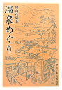 温泉めぐり （岩波文庫　緑21-7） [ 田山　花袋 ]