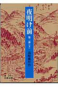 夜明け前 夜明け前（第2部　下）改版 （岩波文庫） [ 島崎藤村 ]