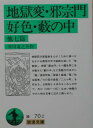 地獄変 邪宗門 好色 藪の中 他七篇 （岩波文庫 緑70-2） 芥川 龍之介