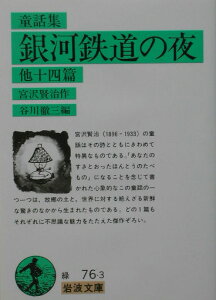 銀河鉄道の夜　他十四篇（童話集）