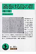渦巻ける烏の群　他三篇