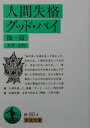 人間失格／グッド バイ 他一篇 （岩波文庫 緑90-4） 太宰 治