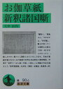 お伽草紙 新釈諸国噺 （岩波文庫 緑90-6） 太宰 治