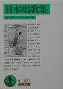 日本唱歌集 （岩波文庫　緑92-1） [ 堀内　敬三 ]