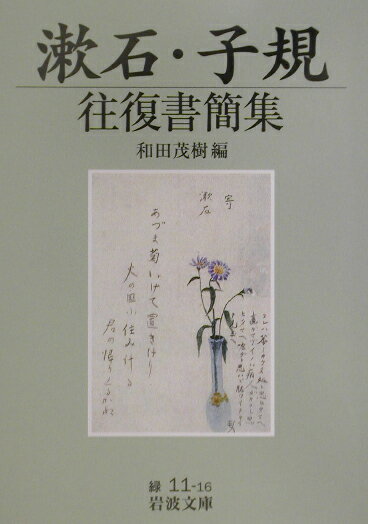 漱石・子規往復書簡集 （岩波文庫　緑11-16） [ 和田　茂樹 ]