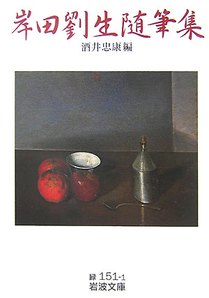 岸田劉生随筆集