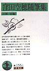 窪田空穂随筆集 （岩波文庫） [ 窪田空穂 ]