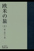 欧米の旅（上）
