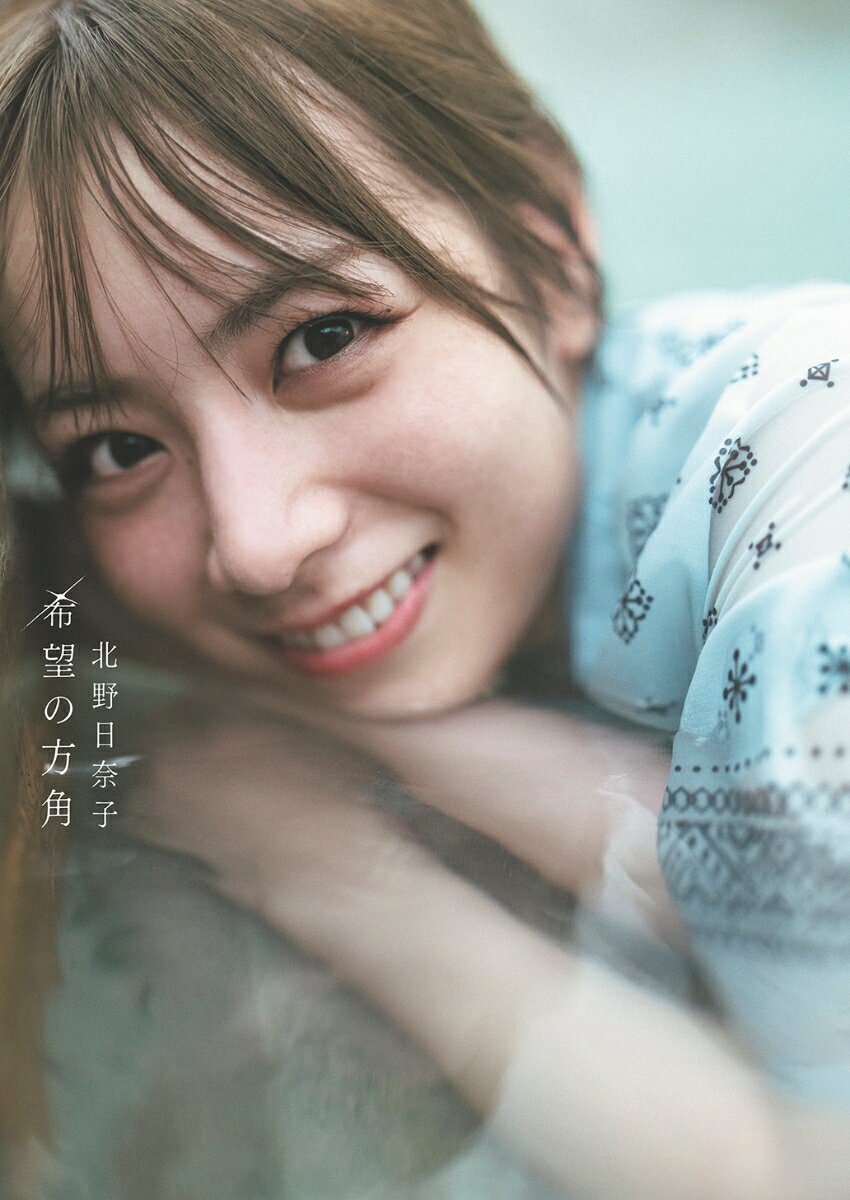 【楽天ブックス限定特典】乃木坂46 北野日奈子2nd写真集「希望の方角」(ポストカード)