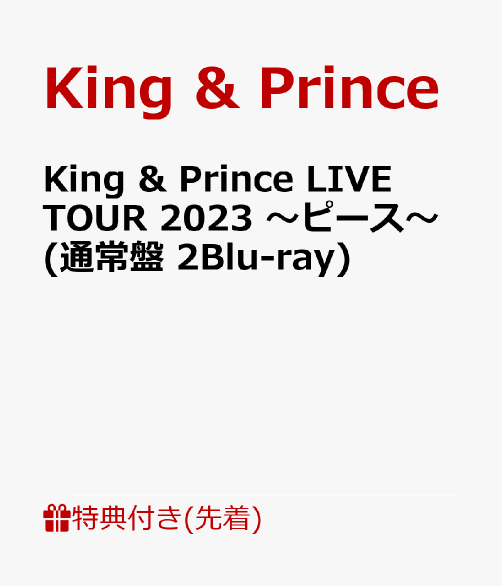 【先着特典】King ＆ Prince LIVE TOUR 2023 〜ピース〜(通常盤 2Blu-ray)(トレーディングカード3種セット)