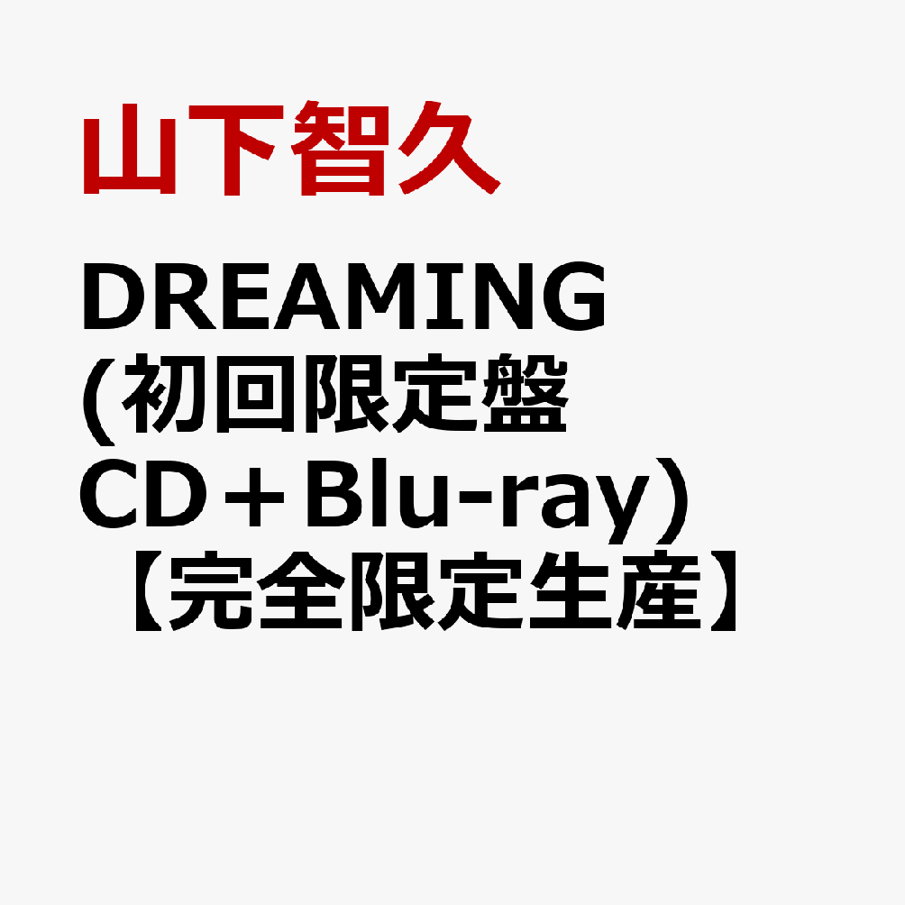 DREAMING (初回限定盤 CD＋Blu-ray)【完全限定生産】