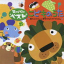 スーパーベスト こどものうた 崖の上のポニョ 夢をかなえてドラえもん [ 新井宗平 ]