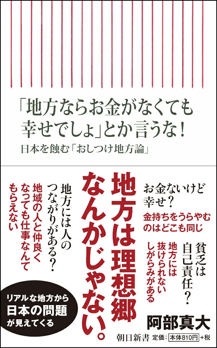 新書697 「地方ならお金がなくても幸せでしょ」とか 日本を蝕む「おしつけ地方論」