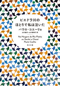 ピエドラ川のほとりで私は泣いた （角川文庫） [ パウロ・コエーリョ ]