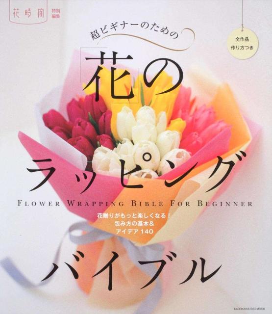 超ビギナーのための「花」のラッピングバイブル