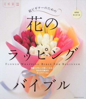 超ビギナーのための「花」のラッピングバイブルの表紙